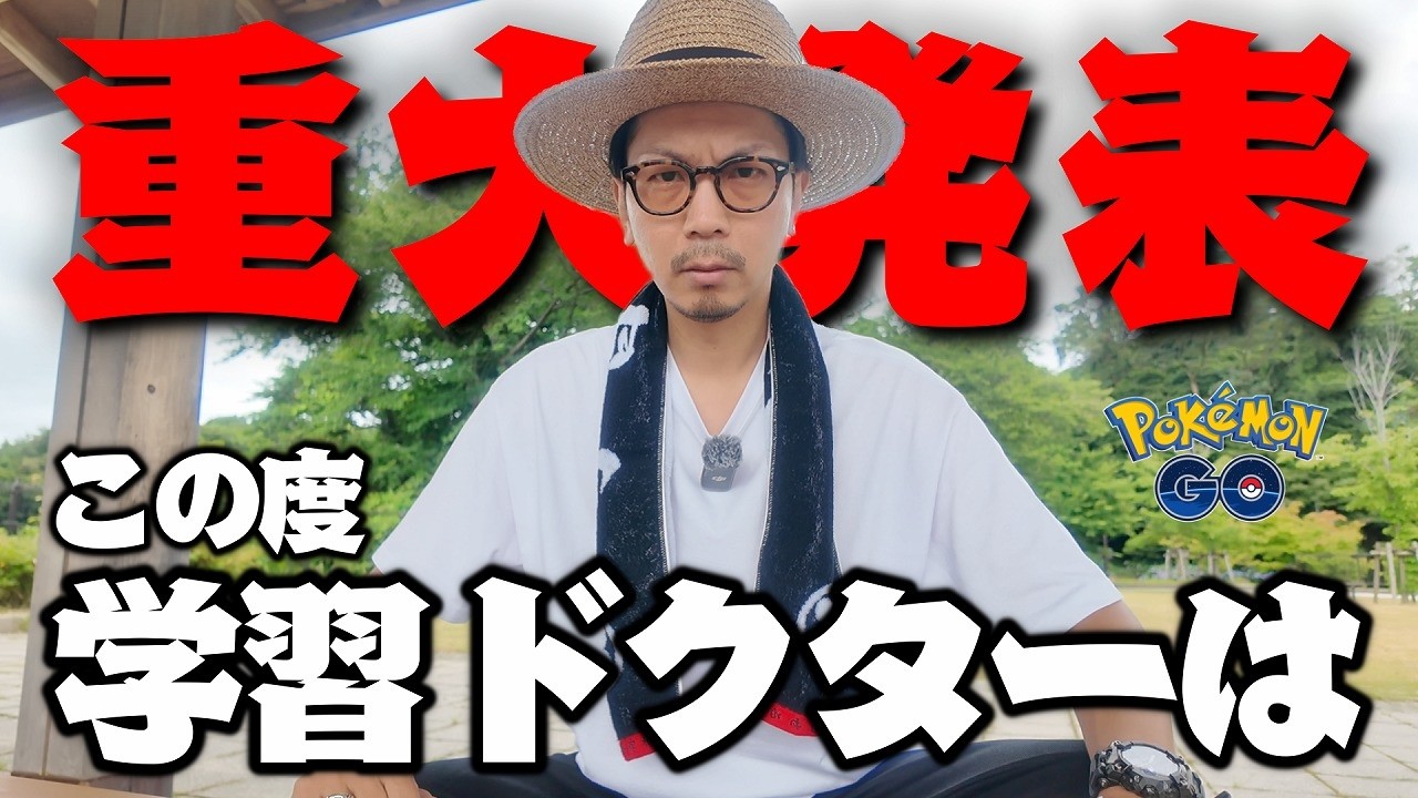【ポケモンGO】ドクターから重要なお知らせがあります。【大いなる軌跡】