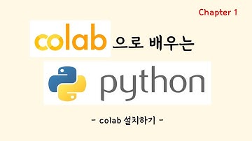 코랩(colab)으로 배우는 파이썬(Python) 강좌1 [코랩 설치하기]