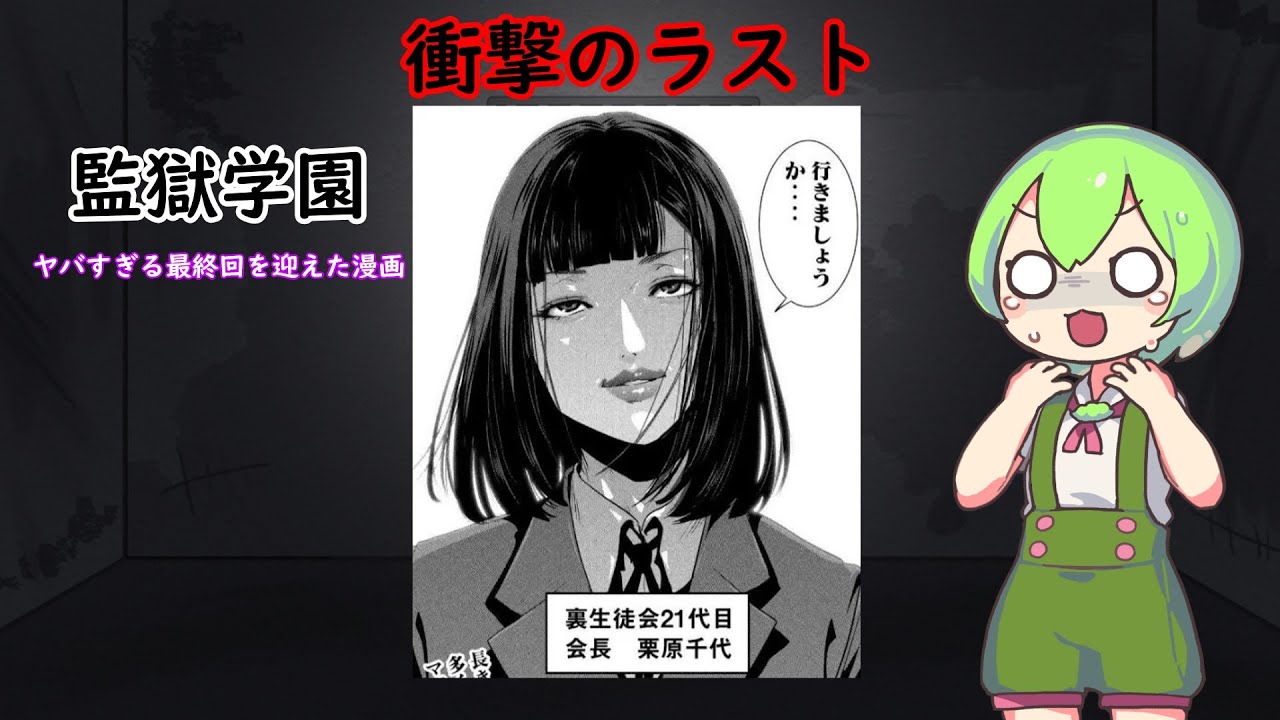 監獄 学園 ネタバレ