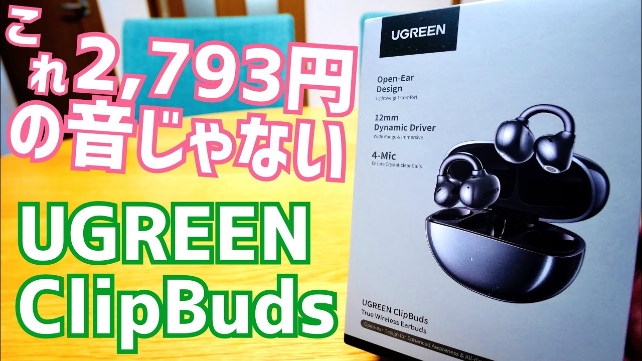 ClipBuds 2,793円!コスパ爆発!低価格イヤーカフイヤホンならこれ一択!【提供 UGREEN JAPAN】