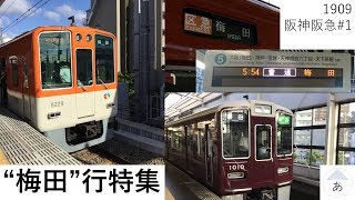 【あさって駅名改称】大阪梅田駅に変わる前に「梅田行」を大量に撮影 レア種別多め【1909阪神阪急1】