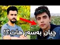 ئەو دوو گەنجەی لە ترسی ئاسایش خۆیان ھەڵدایە ئاوی سیروان