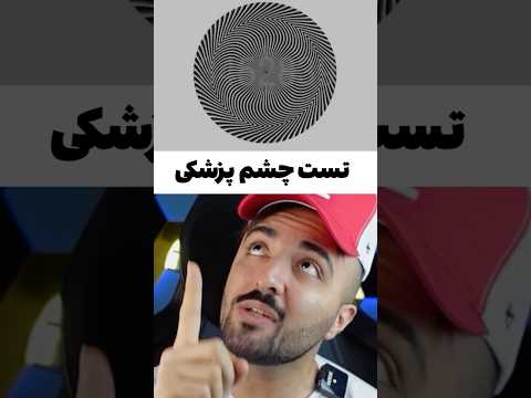 تست چشم پزشکی در خانه چه عددی دیدی چشم