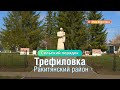 «Сельский порядок». Трефиловка Ракитянского район (29.04.2020)