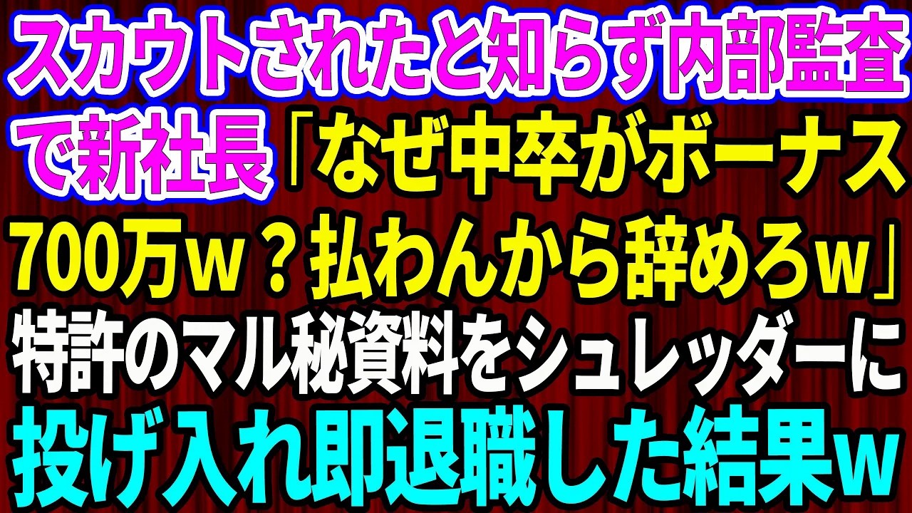 【スカッと】俺がスカウトされたと知らず内部監査で新社長が俺を見て「なぜ中卒がボーナス700万？払わんから嫌なら辞めろw」→特許のマル秘資料をシュレッダーに投げ入れ即退職した結果w【感動する話】総