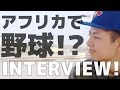 なんで野球を教えるの？JICA野球隊員の長谷一宏さんにインタビュー！Part2〔#002〕