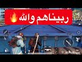 لاتتحدى وتسب اذا مو كدها ربيناهم والله PUBG MOBILE 