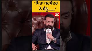 Shorts: Bobby Deol ਨੇ ਪਿਤਾ ਧਰਮੇਂਦਰ ਬਾਰੇ ਦੱਸੀ ਏਹ ਗੱਲ |Punjab Tak