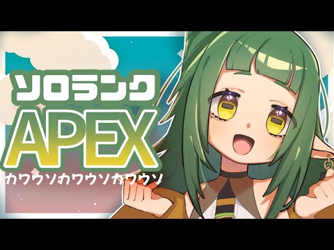 【 #apex  】APEX するだ🌱【Vtuber/四ッ谷やえ】
