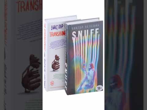 Книга «S.N.U.F.F. Transhumanism inc. (комплект из 2 книг)». Автор Пелевин В.О.