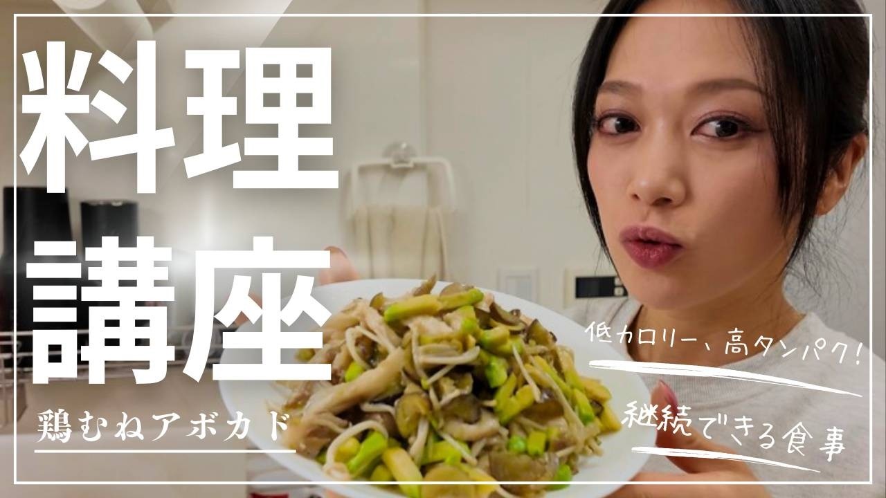 【料理講座】私もこれで身体づくりしてます。‐胸アボカド編‐