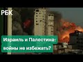 Полномасштабной войны не избежать? Реакция ХАМАС, Турции и мира на конфликт Израиля и Палестины