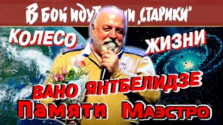 Памяти Маэстро. «Колесо жизни» Вано Янтбелидзе («Старики» Леонида Быкова/Арфы нет - возьмите бубен)