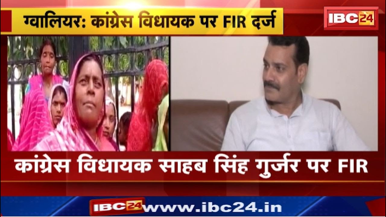 Congress MLA Sahab Singh Gurjar पर FIR | महिलाओं के साथ मारपीट का आरोप