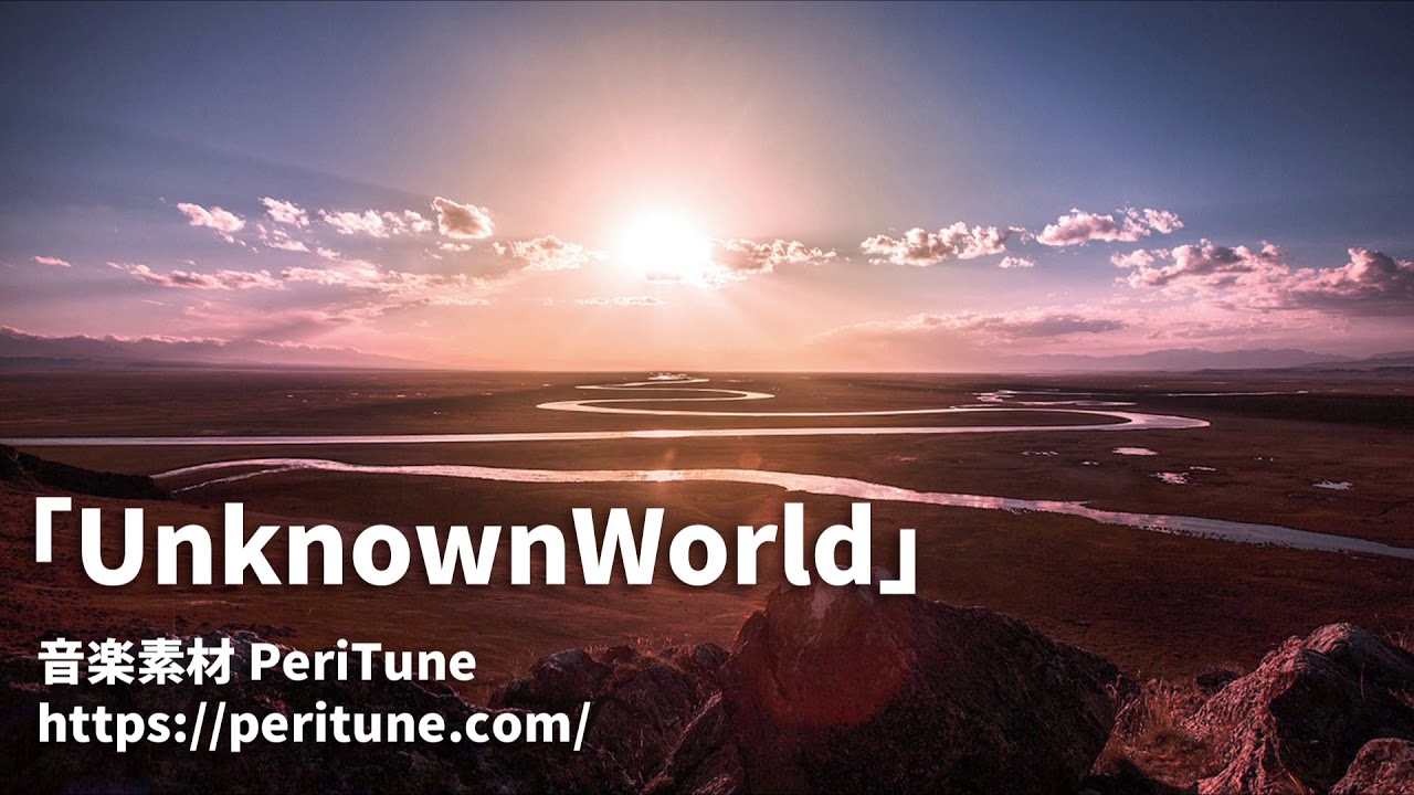 【無料フリーBGM】切なく壮大なオーケストラ「UnknownWorld」