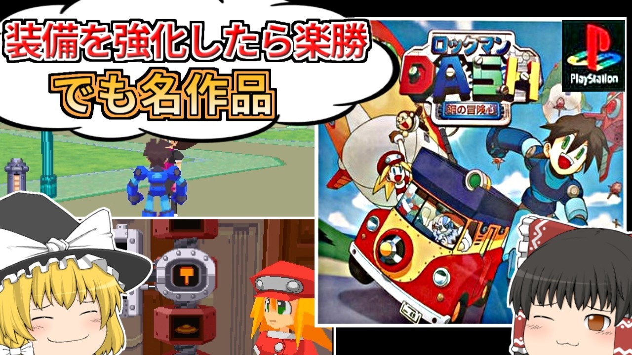 【ロックマンDASH 鋼の冒険心】超強力装備を使って全クリしてみた【レトロゲーム】