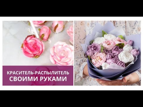 Краситель-распылитель  для зефирных цветов🌹 РЕЦЕПТ от @malinovka_tort