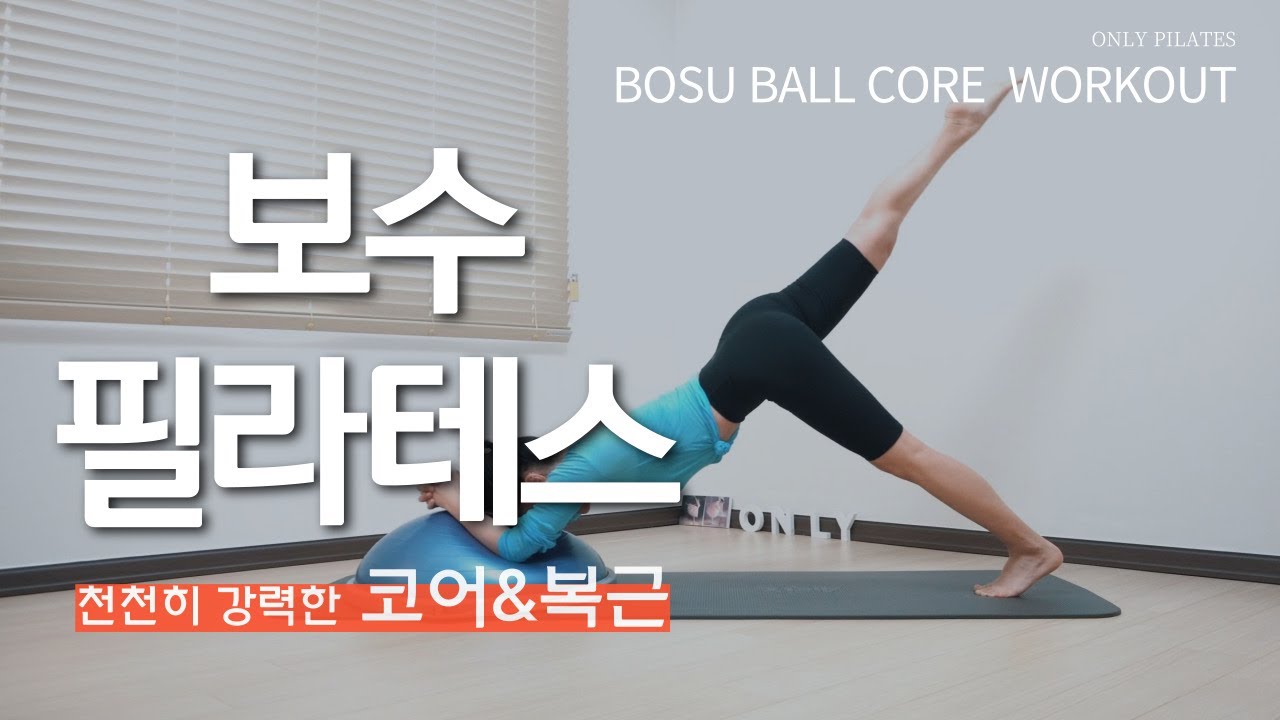 허리통증에 필.수. 운동- 코어강화 | 보수볼 강력한 코어운동 (난이도UP)