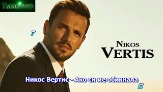 Νίκος Βέρτης - Αν μ' Αγάπησες / Nikos Vertis - An M' Agapises
