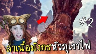 [EP.2] ล่าเนื้อมังกรหัวภูเขาไฟ | MONSTER HUNTER WORLD [zbing z.]