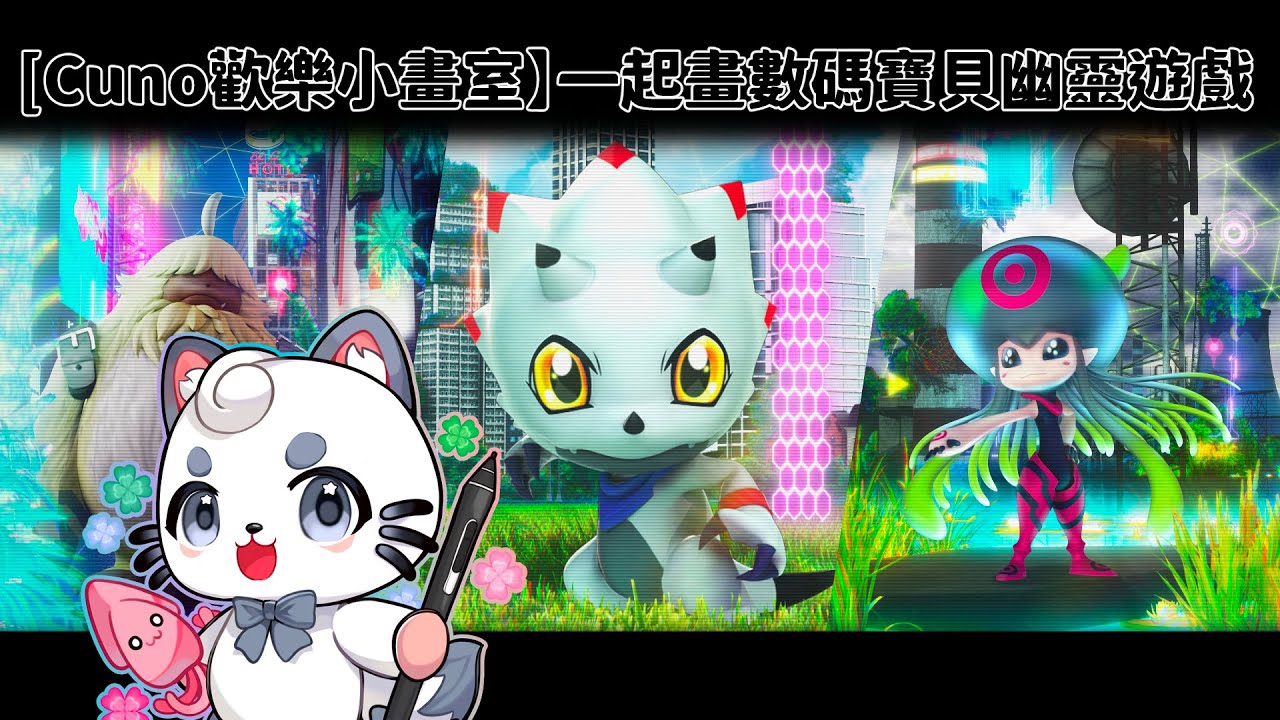 【Cuno歡樂小畫室】一起畫數碼寶貝幽靈遊戲 part2 | MYViki