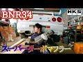 【BNR34】HKSマフラーでRB26が男らしい音に