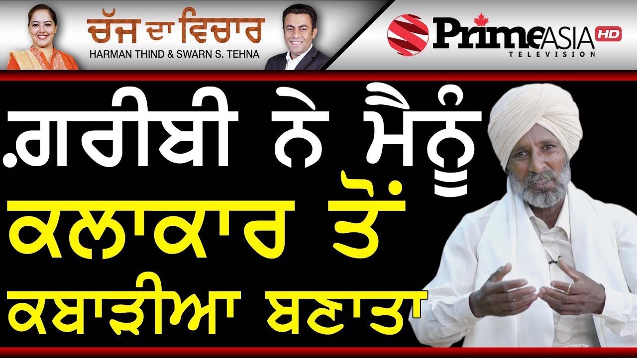 Chajj Da Vichar (923) || ਗ਼ਰੀਬੀ ਨੇ ਮੈਨੂੰ ਕਲਾਕਾਰ ਤੋਂ ਕਬਾੜੀਆ ਬਣਾਤਾ