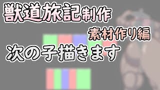【 #ゲーム制作 】仮画面ができました。次の子描きましょう。【 #ケモノVtuber 】