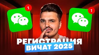 видео: Регистрация WeChat с нуля — самый лёгкий способ установки Вичат в 2025 году! картинка: Регистрация WeChat с нуля — самый лёгкий способ установки Вичат в 2025 году!