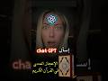 تسأل Chat GPT عن الإعجاز في القرآن الكريم 