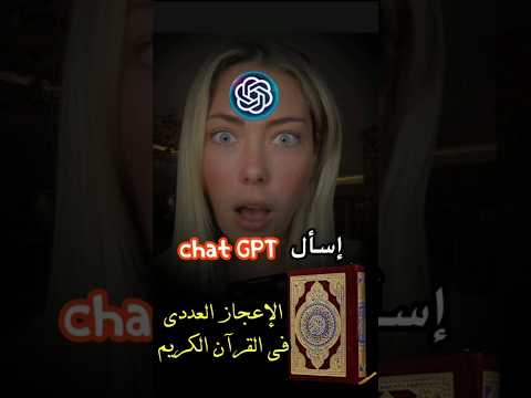 تسأل Chat GPT عن الإعجاز في القرآن الكريم 