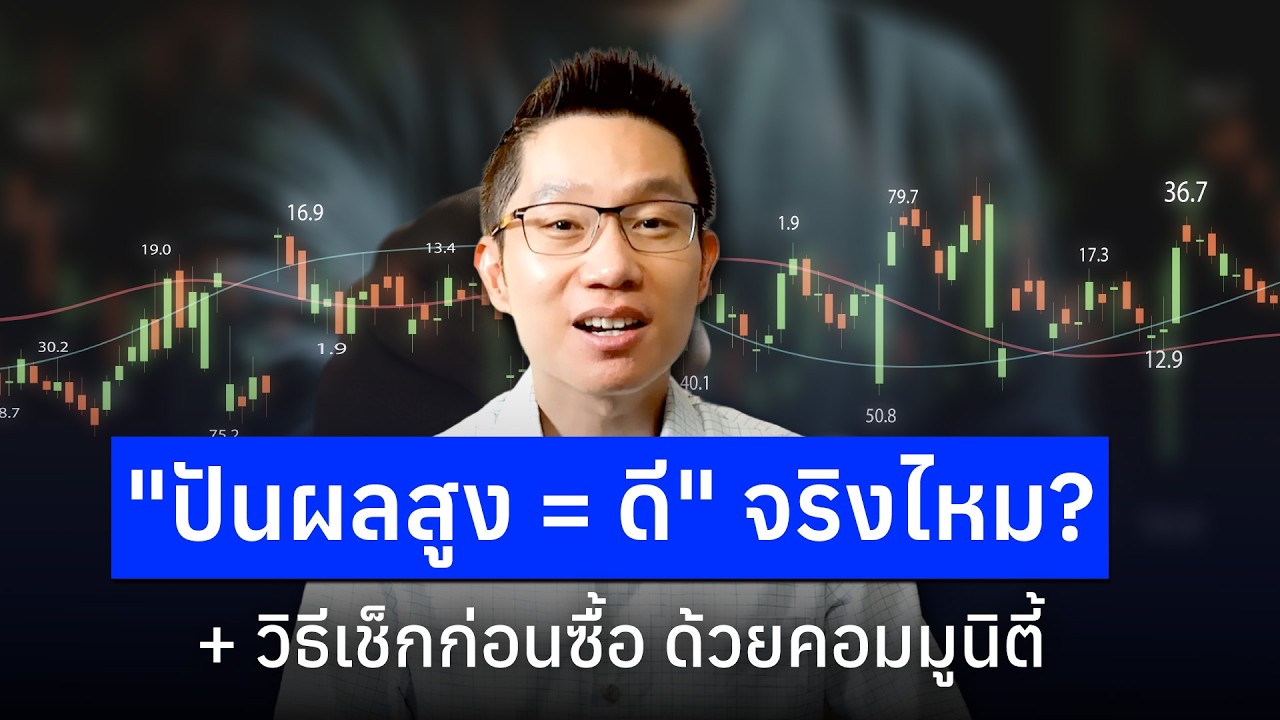 ⁣"ปันผลสูง = ดี" จริงไหม? + วิธีเช็กก่อนซื้อ ด้วยคอมมูนิตี้