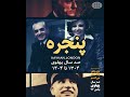 پنجره |۹۲| دوران نبرد با تاریکی؛ بوی وطن را حس می‌کنم (صد سال پهلوی؛ ۱۳۰۴ تا ۱۴۰۴)