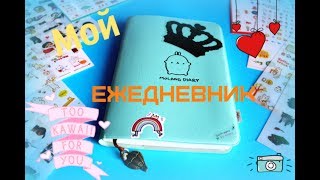 МОЙ ЕЖЕДНЕВНИК/ КАК Я ЕГО ВЕДУ