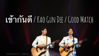 18/10/2020 เข้ากันดี / Kao Gun Dee / Good Match (Scrubb) #BrightWin [Bright Focus]