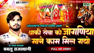 थाकी सेवा को जोगणिया माने काम मिल गयो || Jogniya Mata New Bhajan || Bablu Rajasthani