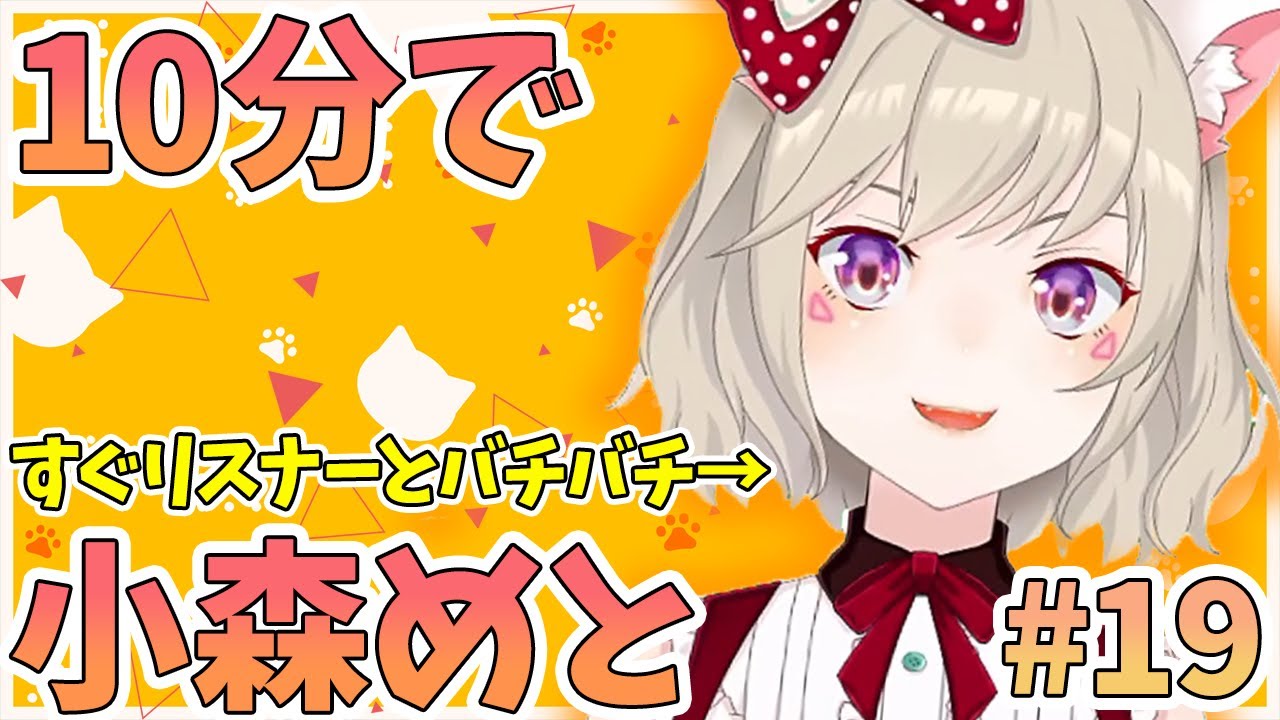 【ニチアサまとめ】10分でわかる！復帰早々リスナーとバトり始める小森めと【小森めと/切り抜き】