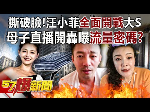 撕破臉！汪小菲「全面開戰」大S 母子直播開轟曝「流量密碼」！？-葛斯齊 姚惠珍 徐俊相《57爆新聞》精選篇 網路獨播版-1900-1