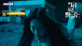 [MV]지금우리학교는 - 남라의 각성(覺醒) 워킹에프터유 - 지킬앤하이드 /  THEME OST , all of us are dead ost 조이현  今、私たちの学校は