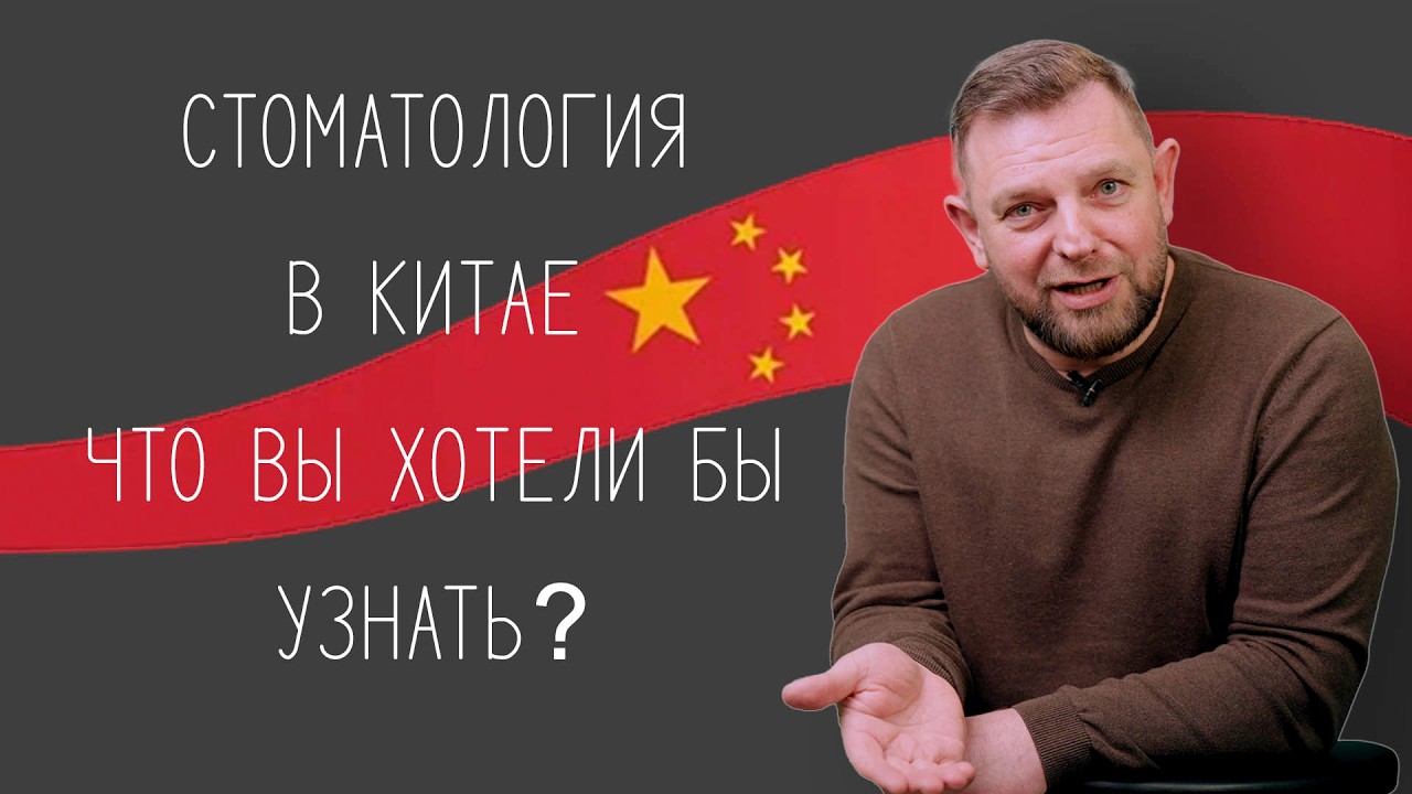 Поеду в Китай на стоматологическую выставку! Зайду в стоматологию. О чём узнать, что спросить?