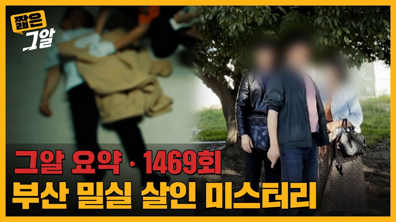 수면제와 유서, 부산 밀실 살인 미스터리 |  짧은 그알