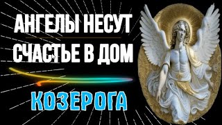 ♑АНГЕЛЫ НЕСУТ СЧАСТЬЕ В ДОМ КОЗЕРОГА! ЧТО СЛУЧИТСЯ И ПОЧЕМУ ЭТО ВАЖНО!