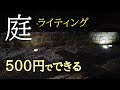 【庭DIY】500円でライトアップ！ソーラーライトで置くだけDIY