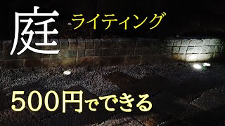 【庭DIY】500円でライトアップ！ソーラーライトで置くだけDIY