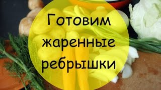 Ребрышки жаренные в духовке