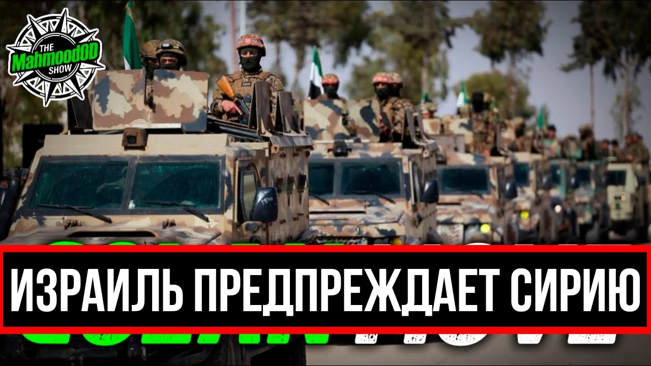 Сирия ВЫВОДИТ ВОЙСКА | ЖЕСТКОЕ ПРЕДУПРЕЖДЕНИЕ со стороны Израиля