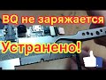 BQ 5058 не заряжается. Оторвался разъём.