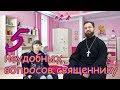 5 неудобных вопросов ребенка священнику