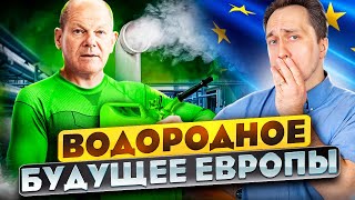 План Будущего Без Газпрома. Европа Делает Ставку На Водород