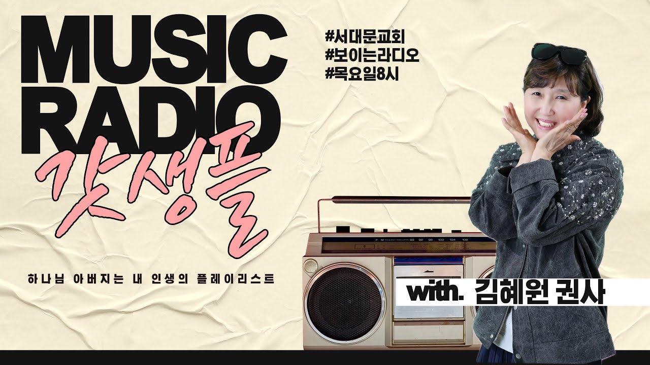 2025년 10월 30일 갓생플(보이는라디오) 7회